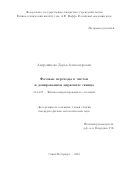 Андроникова Дарья Александровна. Фазовые переходы в чистом и допированном цирконате свинца: дис. кандидат наук: 01.04.07 - Физика конденсированного состояния. ФГБУН Физико-технический институт им. А.Ф. Иоффе Российской академии наук. 2019. 114 с.