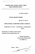 Гончаров, Александр Сергеевич. Фазовые переходы в калибровочных теориях и космология: дис. кандидат физико-математических наук: 01.04.02 - Теоретическая физика. Москва. 1984. 129 с.