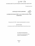 Григорьев, Сергей Вадимович. Фазовые переходы в кристаллах черно-белой группы симметрии: дис. кандидат физико-математических наук: 01.04.07 - Физика конденсированного состояния. Воронеж. 2005. 80 с.