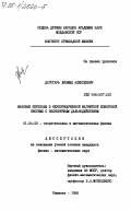 Доготарь, Лиомид Алексеевич. Фазовые переходы в неупорядоченной магнитной изинговой системе с бесконечным дальнодействием: дис. кандидат физико-математических наук: 01.04.02 - Теоретическая физика. Кишинев. 1985. 130 с.