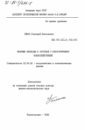 Уймин, Геннадий Витальевич. Фазовые переходы в системах с конкурирующими взаимодействиями: дис. доктор физико-математических наук: 01.04.02 - Теоретическая физика. Черноголовка. 1985. 204 с.