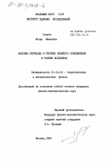 Ткачёв, Игорь Иванович. Фазовые переходы в теориях великого объединения и ранняя Вселенная: дис. кандидат физико-математических наук: 01.04.02 - Теоретическая физика. Москва. 1984. 158 с.