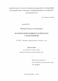 Филиппов, Роман Александрович. Фазовые превращения в материалах с включениями: дис. кандидат наук: 01.02.04 - Механика деформируемого твердого тела. Санкт-Петербург. 2013. 99 с.