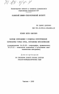 Есимов, Беген Омарович. Фазовые превращения в процессах петрургической переработки горных пород, обогащенных метасиликатами: дис. доктор геолого-минералогических наук: 04.00.08 - Петрография, вулканология. Чимкент. 1983. 317 с.