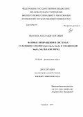 Высоких, Александр Сергеевич. Фазовые превращения в системах сульфидов самария (SmS, Sm3S4, Sm2S3) и соединений Sm2O3, NiS, H2O, кислород: дис. кандидат химических наук: 02.00.04 - Физическая химия. Тюмень. 2011. 148 с.