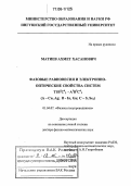 Матиев, Ахмет Хасанович. Фазовые равновесия и электронно-оптические свойства систем T1B3C62-A1B3C62 (A - Cu, Ag; B - In, Ga; C - S,Se2): дис. доктор физико-математических наук: 01.04.07 - Физика конденсированного состояния. Магас. 2005. 398 с.