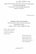 Филонова, Елена Александровна. Фазовые равновесия и кристаллическая структура фаз, образующихся в системах LaMnO3+ δ -LaCoO3- δ -MCoO z-MMnO3 (M=Sr, Ba): дис. кандидат химических наук: 02.00.04 - Физическая химия. Екатеринбург. 1998. 138 с.