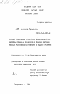 Алуф, Александр Аркадьевич. Фазовые равновесия и некоторые физико-химические свойства сплавов и соединений в двойных системах тяжелых редкоземельных металлов с индием и таллием: дис. кандидат химических наук: 02.00.04 - Физическая химия. Свердловск. 1984. 186 с.