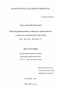 Турчен, Дмитрий Николаевич. Фазовые равновесия и области гомогенности слоистых соединений в системах Ge-As, Ga-Se и Ga-S: дис. кандидат химических наук: 02.00.01 - Неорганическая химия. Воронеж. 1999. 159 с.