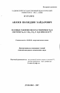 Авлоев, Шахиддин Хайдарович. Фазовые равновесия и растворимость в системе Na, K // SO4, CO3, F - H2O при 0 и 25°С: дис. кандидат химических наук: 02.00.01 - Неорганическая химия. Душанбе. 2007. 117 с.