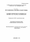 Мусоджонова, Джамила Мансуровна. Фазовые равновесия и растворимость в системе Na, K//SO4, HCO3, F- H2O при 0 и 25°C: дис. кандидат химических наук: 02.00.01 - Неорганическая химия. Душанбе. 2011. 118 с.