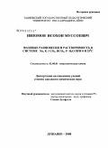 Низомов, Исохон Мусоевич. Фазовые равновесия и растворимость в системе Na,K∥CO3,HCO3,F-H2O при 0 и 25°C: дис. кандидат химических наук: 02.00.01 - Неорганическая химия. Душанбе. 2008. 130 с.