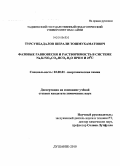 Турсунбадалов, Шерали Тошмухаматович. Фазовые равновесия и растворимость в системе Na,K//SO4,CO3,HCO3-H2O при 0 и 25°C: дис. кандидат химических наук: 02.00.01 - Неорганическая химия. Душанбе. 2010. 117 с.