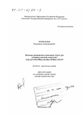 Черепанов, Владимир Александрович. Фазовые равновесия и реальная структура сложных оксидов в системах Ln(La, Pr, Nd)-Me(Ca, Sr, Ba)-T(Mn, Co, Ni)-O: дис. доктор химических наук: 02.00.04 - Физическая химия. Екатеринбург. 2001. 242 с.