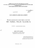 Фаталиев, Малик Бедалович. Фазовые равновесия и синтез бронз в системах MCl - M2MoO4 - WO3 (M - Na, K, Rb, Cs): дис. кандидат химических наук: 02.00.01 - Неорганическая химия. Махачкала. 2011. 126 с.