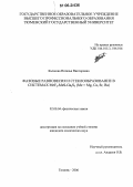 Кычкова, Наталья Викторовна. Фазовые равновесия и стеклообразование в системах MeS-MeF2-Ga2S3(Me=Mg,Ca,Sr,Ba): дис. кандидат химических наук: 02.00.04 - Физическая химия. Тюмень. 2006. 136 с.