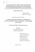 Журавлева, Эллада Васильевна. Фазовые равновесия и свойства равновесных и быстрозакаленных сплавов алюминия с переходными металлами: дис. кандидат химических наук: 02.00.01 - Неорганическая химия. Москва. 1999. 179 с.