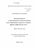 Горюнов, Василий Александрович. Фазовые равновесия и термодинамические свойства бинарных систем, образованных спиртами и сложными эфирами алифатических кислот: дис. кандидат химических наук: 02.00.04 - Физическая химия. Воронеж. 2012. 256 с.