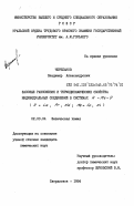 Черепанов, Владимир Александрович. Фазовые равновесия и термодинамические свойства индивидуальных соединений в системах R - Me - O (R=La, Pr, Nd ; Me=Co, Ni): дис. кандидат химических наук: 02.00.04 - Физическая химия. Свердловск. 1984. 169 с.