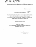 Харченко, Галина Юрьевна. Фазовые равновесия и термодинамические свойства растворов, образованных н-алифатическими спиртами и сложными эфирами уксусной кислоты: дис. кандидат химических наук: 02.00.04 - Физическая химия. Воронеж. 2004. 236 с.