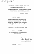 Азизулла, Ахмадьяр. Фазовые равновесия и термодинамические свойства тройной системы TL - Sb - Te и некоторых систем на основе соединений TLBvX2 (Bv-SB,Bi ; X-Se, Te): дис. кандидат химических наук: 02.00.04 - Физическая химия. Баку. 1985. 142 с.