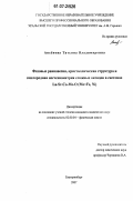 Аксёнова, Татьяна Владимировна. Фазовые равновесия, кристаллическая структура и кислородная нестехиометрия сложных оксидов в системах La-Sr-Co-Me-O (Me = Fe, Ni): дис. кандидат химических наук: 02.00.04 - Физическая химия. Екатеринбург. 2007. 143 с.