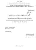 Проскурнина, Наталья Владимировна. Фазовые равновесия, кристаллическая структура и кислородная нестехиометрия сложных оксидов в системах La-M-M'-O(M, M' = Fe, Co, Ni): дис. кандидат химических наук: 02.00.04 - Физическая химия. Екатеринбург. 2006. 186 с.