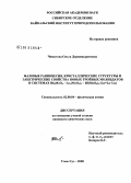 Чимитова, Ольга Доржицыреновна. Фазовые равновесия, кристаллические структуры и электрические свойства новых тройных молибдатов в системах Rb2MoO4-Ln2(MoO4)3-Hf(MoO4)2(Ln=La-Lu): дис. кандидат химических наук: 02.00.04 - Физическая химия. Улан-Удэ. 2008. 128 с.