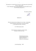 Канбар Аят. Фазовые равновесия растворимости в системах, содержащих водорастворимые производные легких фуллеренов и соли редкоземельных элементов: дис. кандидат наук: 00.00.00 - Другие cпециальности. ФГБОУ ВО «Санкт-Петербургский государственный технологический институт (технический университет)». 2022. 151 с.