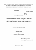 Гудкова, Ирина Андреевна. Фазовые равновесия, синтез, строение и свойства соединений, образующихся в тройных системах Li2MoO4-A2MoO4-MMoO4 (A = Na, K, Rb, Cs; M = Ca, Sr, Pb, Ba, Cd): дис. кандидат наук: 02.00.01 - Неорганическая химия. Новосибирск. 2014. 192 с.