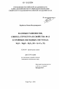 Курбатов, Роман Владимирович. Фазовые равновесия, синтез, структура и свойства фаз в тройных оксидных системах M2O - MgO - B2O3(M = Li-Cs, Tl): дис. кандидат химических наук: 02.00.04 - Физическая химия. Улан-Удэ. 2011. 114 с.