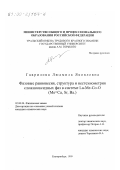 Гаврилова, Людмила Яковлевна. Фазовые равновесия, структура и нестехиометрия сложнооксидных фаз в системе La-Me-Co-O: Me = Ca, Sr, Ba: дис. кандидат химических наук: 02.00.04 - Физическая химия. Екатеринбург. 1999. 113 с.