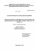 Карамагомедов, Магомед Джабраилович. Фазовые равновесия, твердофазные и электрохимические взаимодействия в системах MCl - M2MoO4 - MoO3 (M - Na, K, Rb, Cs): дис. кандидат химических наук: 02.00.01 - Неорганическая химия. Махачкала. 2011. 115 с.