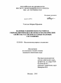 Толстых, Мария Юрьевна. Фазовые равновесия в растворах гидроксипропилцеллюлозы и реологические свойства растворов в разных фазовых состояниях: дис. кандидат химических наук: 02.00.06 - Высокомолекулярные соединения. Москва. 2011. 139 с.