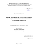 Березин Сергей Сергеевич. Фазовые равновесия в системах Fe - S, Ga - S и синтез сульфидов галлия и железа с использованием галогенидов FeХ2 (X ≠ F) и GaI3: дис. кандидат наук: 02.00.01 - Неорганическая химия. ФГБОУ ВО «Воронежский государственный университет». 2018. 239 с.