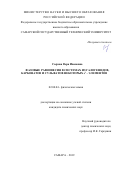 Сырова Вера Ивановна. Фазовые равновесия в системах из галогенидов, карбонатов и сульфатов некоторых s1 – элементов: дис. кандидат наук: 02.00.04 - Физическая химия. ФГБОУ ВО «Самарский государственный технический университет». 2019. 134 с.