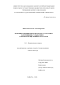 Финогенов Антон Александрович. Фазовые равновесия в системах с участием галогенидов, сульфатов и карбонатов щелочных металлов: дис. кандидат наук: 00.00.00 - Другие cпециальности. ФГАОУ ВО «Самарский национальный исследовательский университет имени академика С.П. Королева». 2024. 175 с.