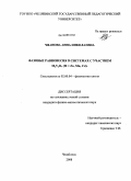 Чванова, Анна Николаевна. Фазовые равновесия в системах с участием M2V2O7(M=Zn,Mn,Cd): дис. кандидат физико-математических наук: 02.00.04 - Физическая химия. Челябинск. 2008. 130 с.