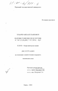 Зубарев, Михаил Павлович. Фазовые равновесия в системе K + , Na + , (C2 H5 )2 NH2 + // Cl- , HCO3- - H2 O: дис. кандидат химических наук: 02.00.01 - Неорганическая химия. Пермь. 2000. 184 с.