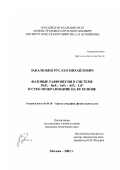 Закалюкин, Руслан Михайлович. Фазовые равновесия в системе PbF2-BaF2-InF3-AlF3-LiF и стеклообразование на ее основе: дис. кандидат химических наук: 01.04.18 - Кристаллография, физика кристаллов. Москва. 2002. 189 с.