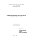 Пташкина Евгения Александровна. Фазовые равновесия в тройных и четверных системах, образованных Pd, Au, Ag, Cu и In: дис. кандидат наук: 02.00.01 - Неорганическая химия. ФГБОУ ВО «Московский государственный университет имени М.В. Ломоносова». 2019. 163 с.