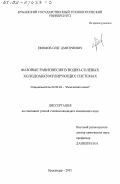 Ефимов, Олег Дмитриевич. Фазовые равновесия в водно-солевых холодоаккумулирующих системах: дис. кандидат химических наук: 02.00.04 - Физическая химия. Краснодар. 2001. 137 с.