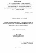 Шаваев, Магомет Исмаилович. Фазовые равновесия в водно-солевых системах на основе триоксидов молибдена, вольфрама, оксидов щелочных металлов и аммиака: дис. кандидат химических наук: 02.00.01 - Неорганическая химия. Нальчик. 2007. 159 с.