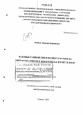 Боева, Майсара Каримовна. Фазовые равновесия в водных растворах нитратов аминов и некоторых d- и f-металлов: дис. доктор химических наук: 02.00.04 - Физическая химия. Самара. 2005. 369 с.