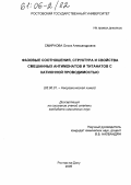 Смирнова, Ольга Александровна. Фазовые соотношения, структура и свойства смешанных антимонатов и титанатов с катионной проводимостью: дис. кандидат химических наук: 02.00.01 - Неорганическая химия. Ростов-на-Дону. 2005. 102 с.