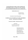 Буханько, Наталья Геннадьевна. Фазовые состав и свойства сплавов алюминия и титана с кобальтом и скандием: дис. кандидат химических наук: 02.00.01 - Неорганическая химия. Москва. 2000. 178 с.