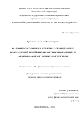 Кривцова Анастасия Владимировна. Фазовые состояния и спектры элементарных возбуждений негейзенберговских изотропных и обменно-анизотропных магнетиков: дис. кандидат наук: 00.00.00 - Другие cпециальности. ФГАОУ ВО «Крымский федеральный университет имени В.И. Вернадского». 2021. 121 с.