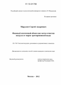 Марунич, Сергей Андреевич. Фазовый изотопный обмен как метод очистки воздуха от паров тритированной воды: дис. кандидат технических наук: 05.17.02 - Технология редких, рассеянных и радиоактивных элементов. Москва. 2012. 115 с.