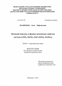 Мамедова, Аида Кафлановна. Фазовый комплекс и физико-химические свойства системы LiNO3-NaNO3-NaCl-KNO3-Sr(NO3)2: дис. кандидат химических наук: 02.00.01 - Неорганическая химия. Махачкала. 2012. 151 с.