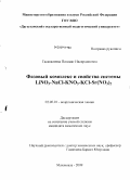 Гасаналиева, Патимат Насирдиновна. Фазовый комплекс и свойства системы LiNO3-NaCl-KNO3-KCl-Sr(NO3)2: дис. кандидат химических наук: 02.00.01 - Неорганическая химия. Махачкала. 2009. 162 с.